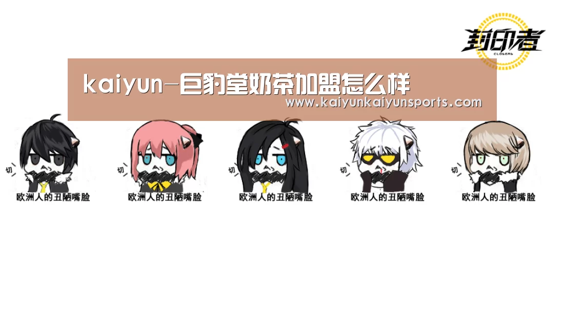 kaiyun-巨豹堂奶茶加盟怎么样(图4) 开云体育
