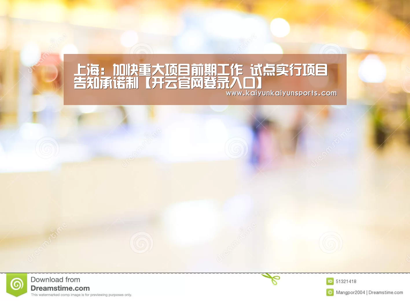 上海:加快重大项目前期工作 试点实行项目告知承诺制【开云官网登录入口】(图4) 开云体育