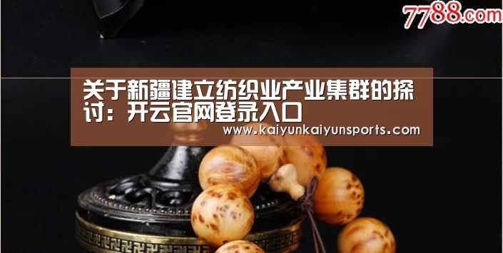 关于新疆建立纺织业产业集群的探讨：开云官网登录入口