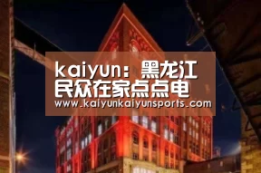 kaiyun：黑龙江民众在家点点电视遥控器就能问诊