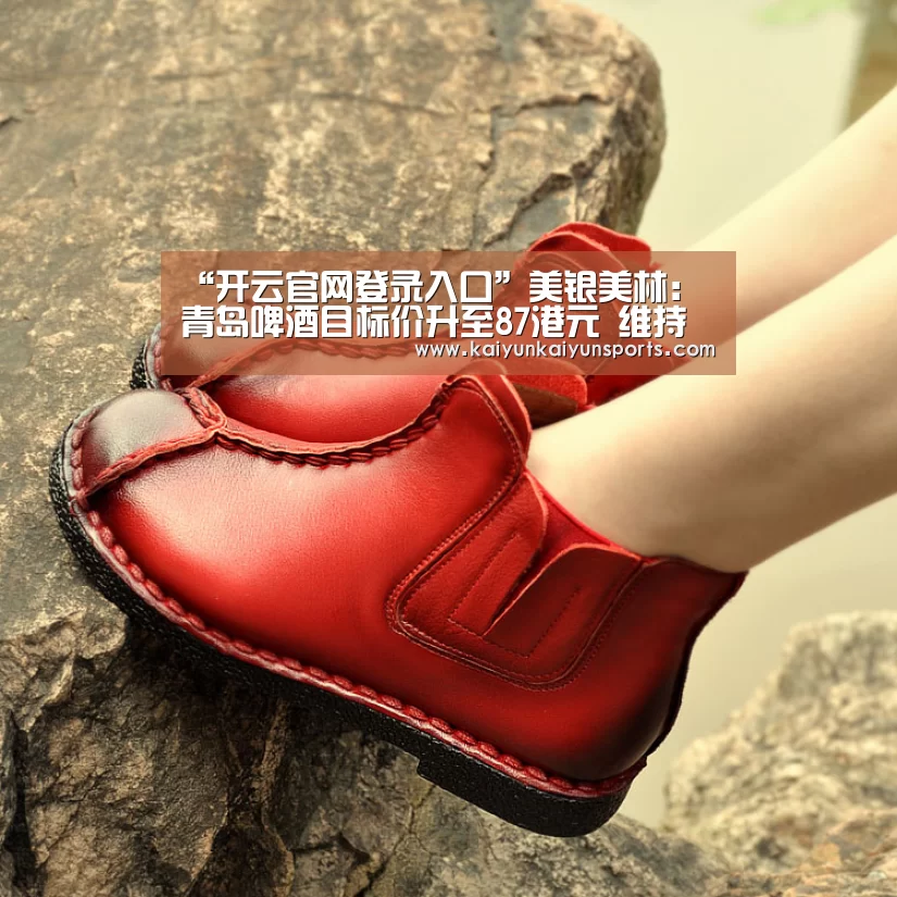 “开云官网登录入口”美银美林：青岛啤酒目标价升至87港元 维持买入评级(图2)