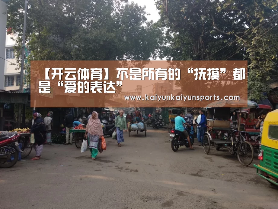 【开云体育】不是所有的“抚摸”都是“爱的表达”