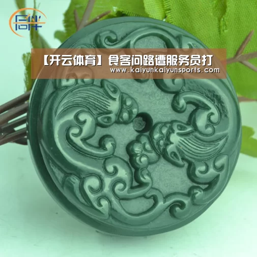 【开云体育】食客问路遭服务员打